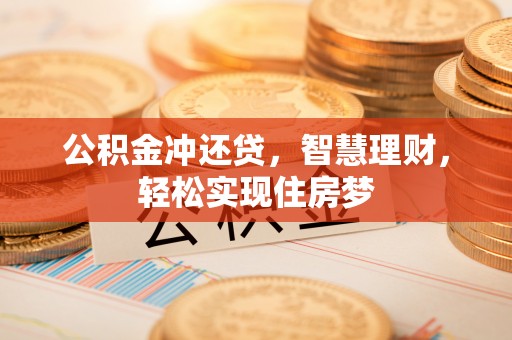 文安公积金冲还贷，智慧理财，轻松实现住房梦