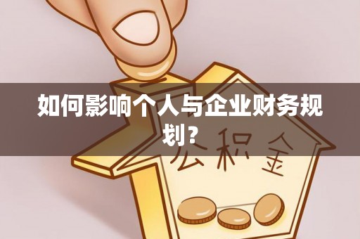 文安如何影响个人与企业财务规划？
