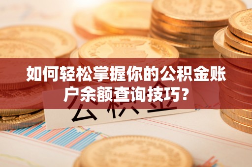 文安如何轻松掌握你的公积金账户余额查询技巧？