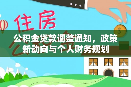 文安公积金贷款调整通知，政策新动向与个人财务规划