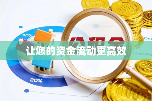 文安让您的资金流动更高效