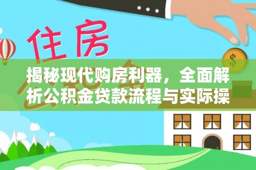 文安揭秘现代购房利器，全面解析公积金贷款流程与实际操作指南