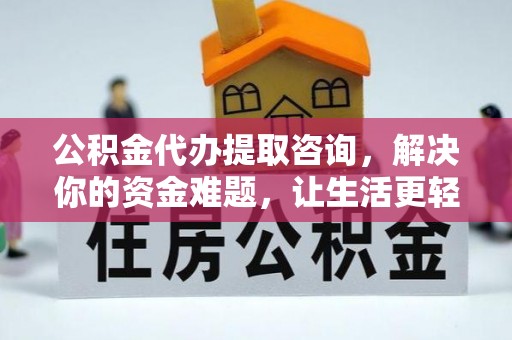 文安公积金代办提取咨询，解决你的资金难题，让生活更轻松
