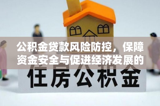 文安公积金贷款风险防控，保障资金安全与促进经济发展的平衡之道