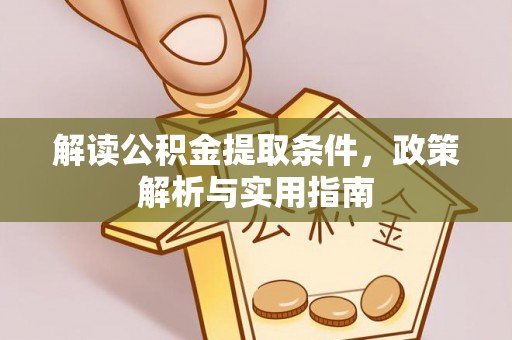 文安解读公积金提取条件，政策解析与实用指南