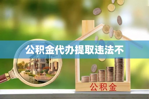 文安公积金代办提取违法不