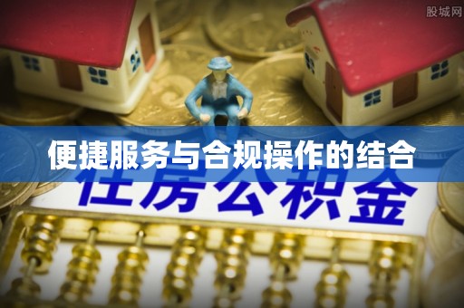 文安便捷服务与合规操作的结合
