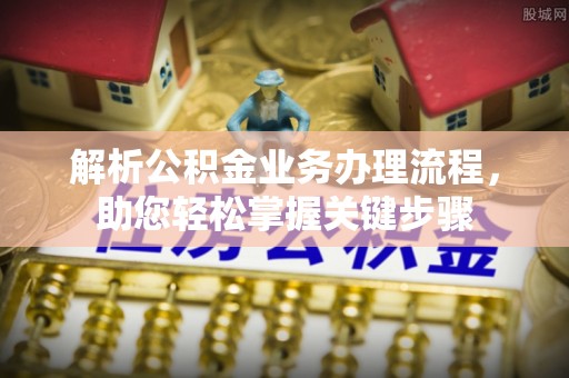 文安解析公积金业务办理流程，助您轻松掌握关键步骤