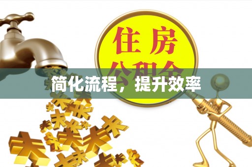 文安简化流程，提升效率