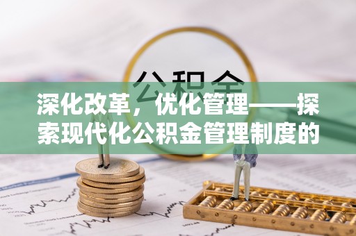 文安深化改革，优化管理——探索现代化公积金管理制度的实践与未来