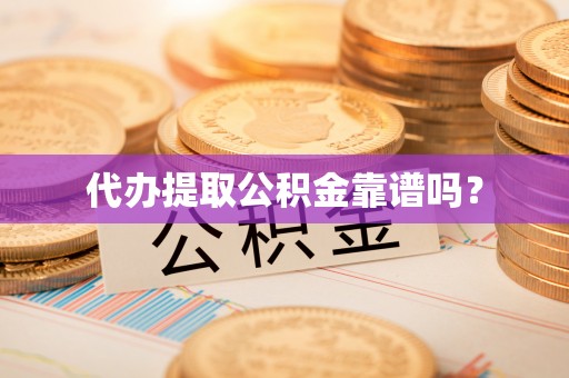 文安代办提取公积金靠谱吗？