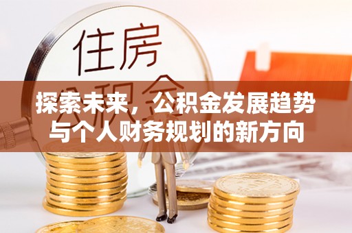 文安探索未来，公积金发展趋势与个人财务规划的新方向