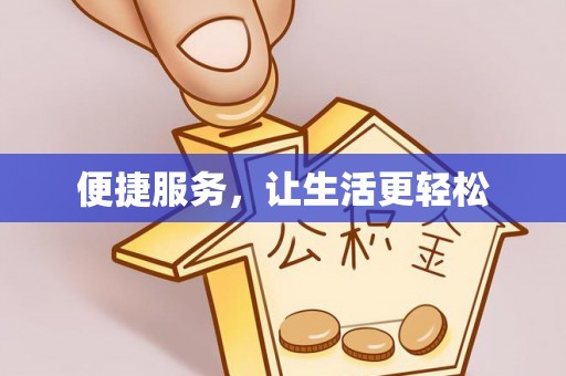 文安便捷服务，让生活更轻松