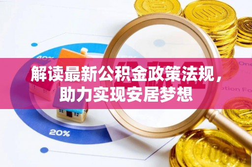 文安解读最新公积金政策法规，助力实现安居梦想