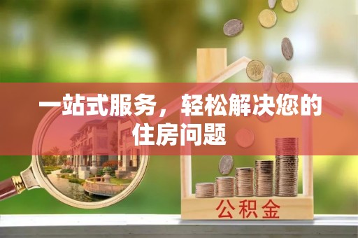 文安一站式服务，轻松解决您的住房问题