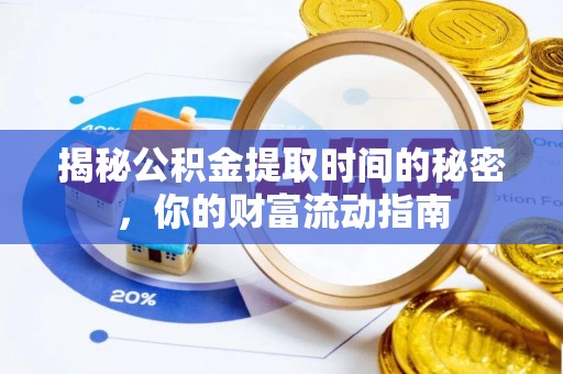文安揭秘公积金提取时间的秘密，你的财富流动指南