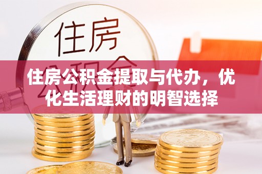 文安住房公积金提取与代办，优化生活理财的明智选择