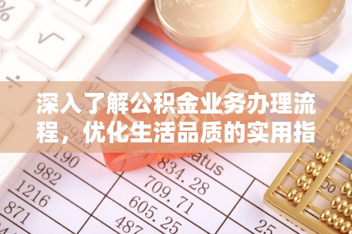 文安深入了解公积金业务办理流程，优化生活品质的实用指南
