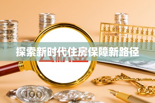 文安探索新时代住房保障新路径
