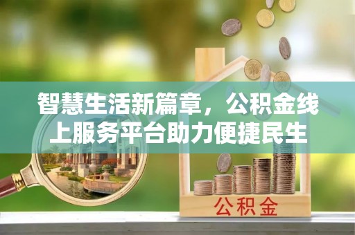 文安智慧生活新篇章，公积金线上服务平台助力便捷民生