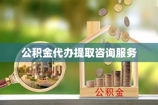 文安公积金代办提取咨询服务