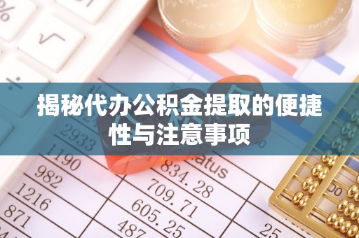文安揭秘代办公积金提取的便捷性与注意事项
