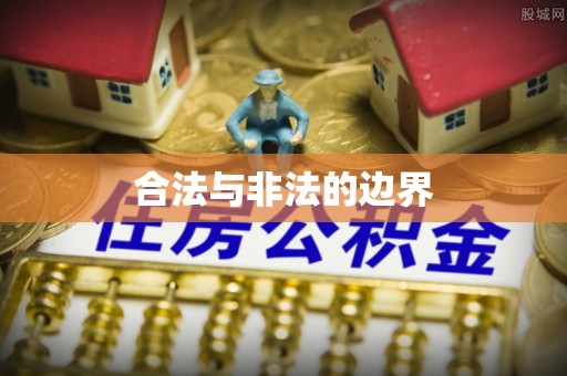 文安合法与非法的边界