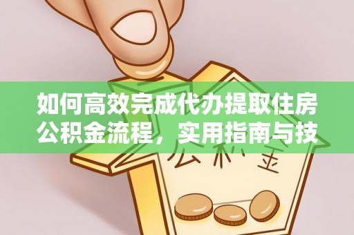 文安如何高效完成代办提取住房公积金流程，实用指南与技巧