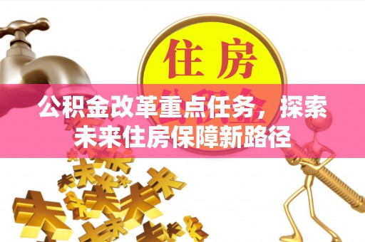 文安公积金改革重点任务，探索未来住房保障新路径