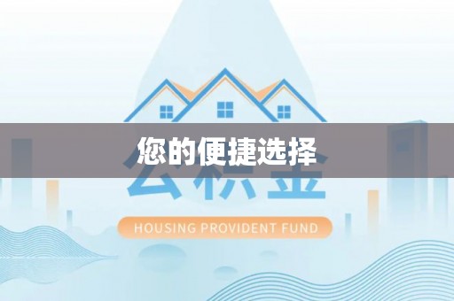 文安您的便捷选择