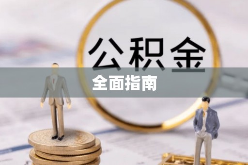 文安全面指南
