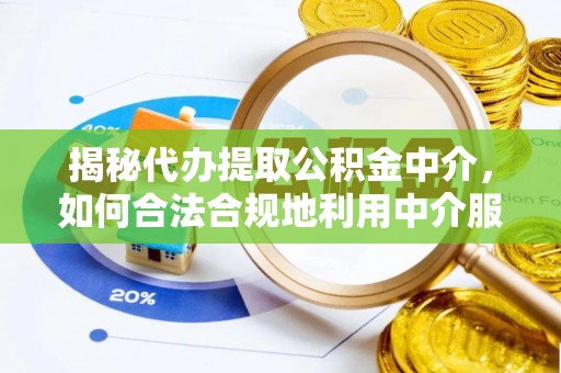 文安揭秘代办提取公积金中介，如何合法合规地利用中介服务