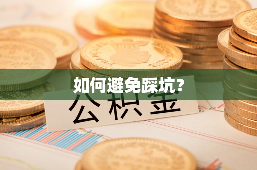 文安如何避免踩坑？