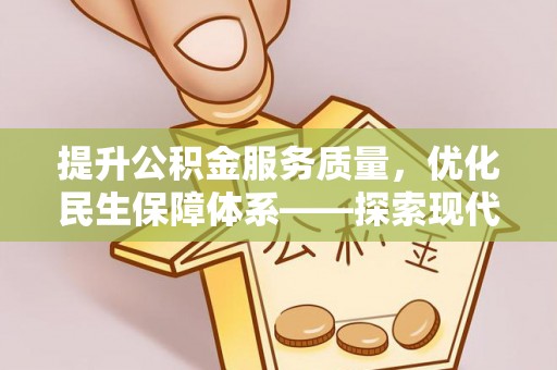 文安提升公积金服务质量，优化民生保障体系——探索现代城市居民福利新方向