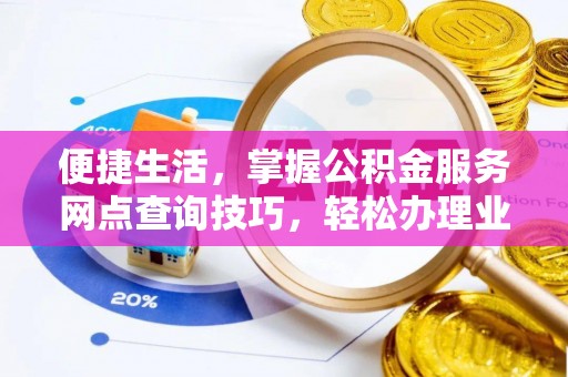 文安便捷生活，掌握公积金服务网点查询技巧，轻松办理业务
