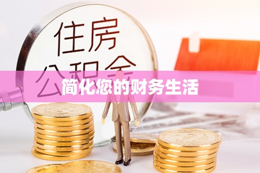 文安简化您的财务生活