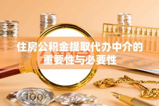 文安住房公积金提取代办中介的重要性与必要性