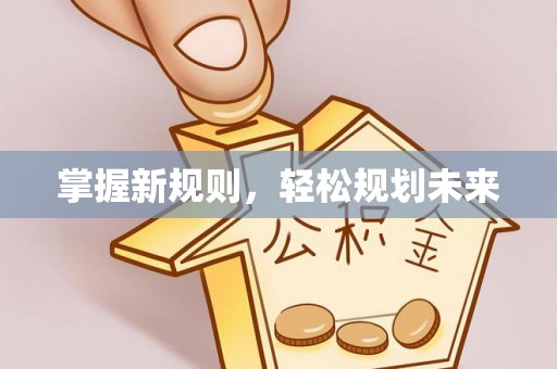 文安掌握新规则，轻松规划未来