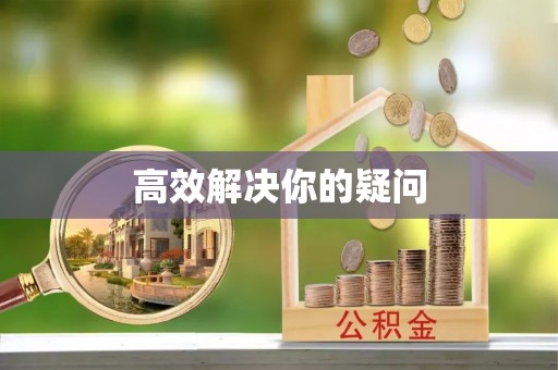 文安高效解决你的疑问