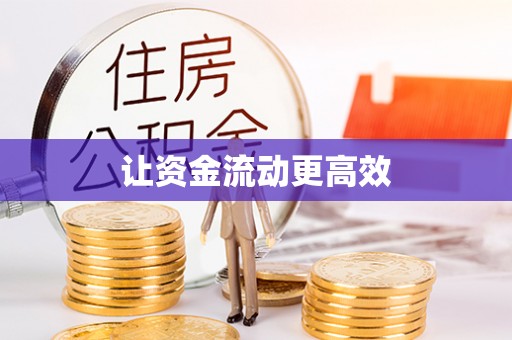 文安让资金流动更高效