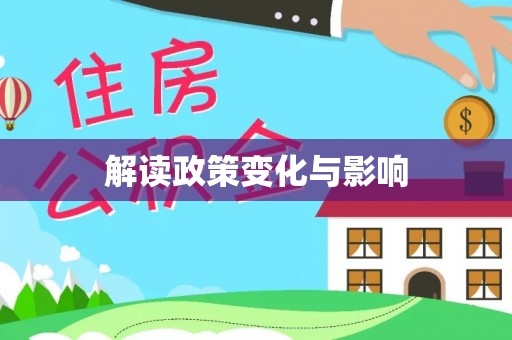文安解读政策变化与影响