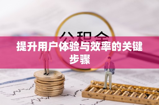 文安提升用户体验与效率的关键步骤