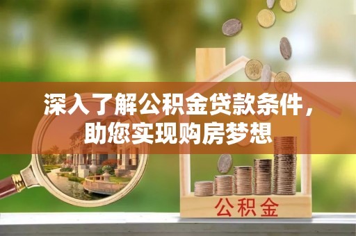 文安深入了解公积金贷款条件，助您实现购房梦想