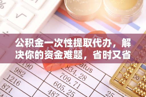 文安公积金一次性提取代办，解决你的资金难题，省时又省心