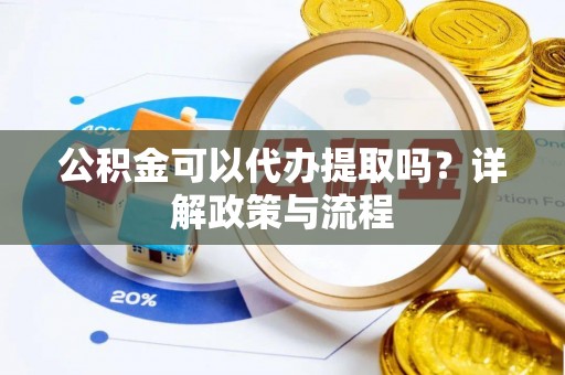 文安公积金可以代办提取吗？详解政策与流程