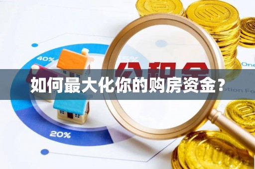 文安如何最大化你的购房资金？