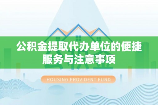 文安公积金提取代办单位的便捷服务与注意事项