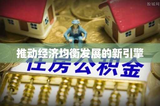 文安推动经济均衡发展的新引擎