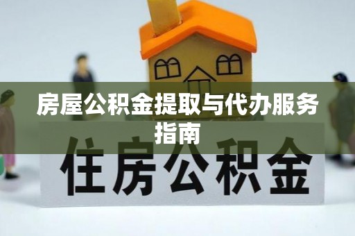 文安房屋公积金提取与代办服务指南