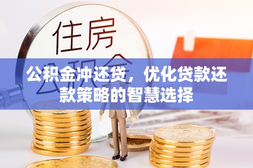 文安公积金冲还贷，优化贷款还款策略的智慧选择